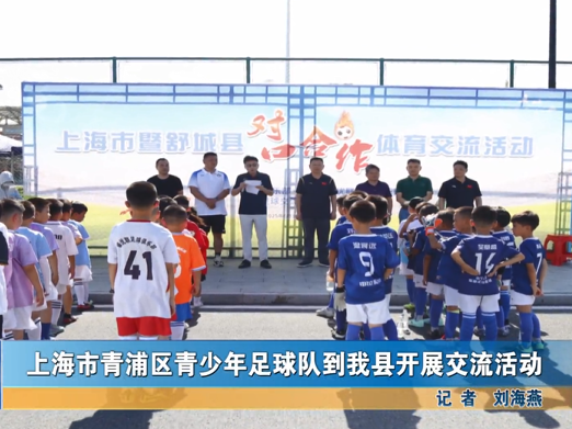 上海市青浦區(qū)青少年足球隊(duì)到我縣開(kāi)展交流活動(dòng)